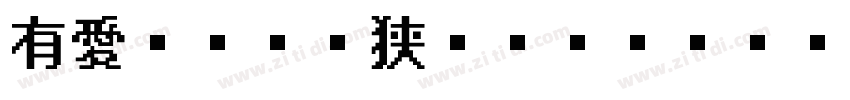 有愛ニーオー狭いゴシック UI GB18字体转换
